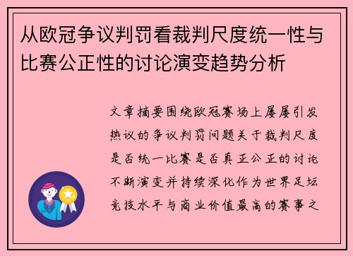 从欧冠争议判罚看裁判尺度统一性与比赛公正性的讨论演变趋势分析