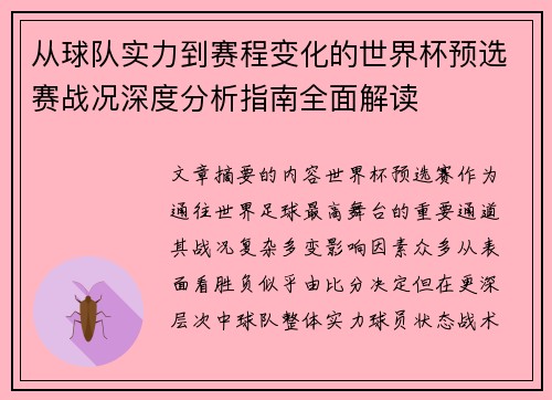 从球队实力到赛程变化的世界杯预选赛战况深度分析指南全面解读 从球队实力到赛程变化的世界杯预选赛战况深度分析指南全面解读