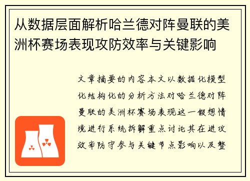 从数据层面解析哈兰德对阵曼联的美洲杯赛场表现攻防效率与关键影响