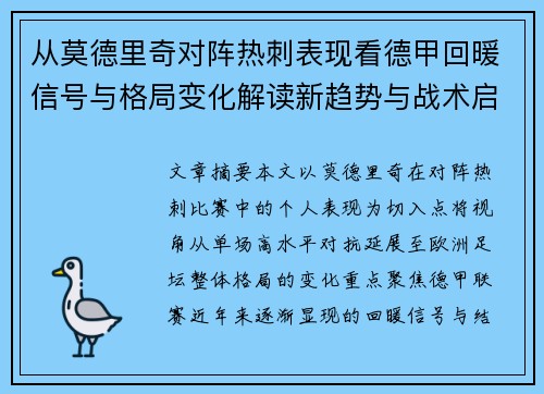 从莫德里奇对阵热刺表现看德甲回暖信号与格局变化解读新趋势与战术启示 从莫德里奇对阵热刺表现看德甲回暖信号与格局变化解读新趋势与战术启示