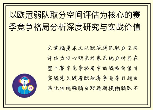 以欧冠弱队取分空间评估为核心的赛季竞争格局分析深度研究与实战价值探讨