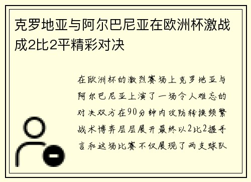 克罗地亚与阿尔巴尼亚在欧洲杯激战成2比2平精彩对决 克罗地亚与阿尔巴尼亚在欧洲杯激战成2比2平精彩对决