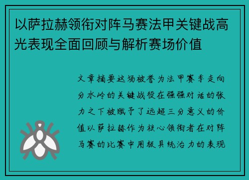 以萨拉赫领衔对阵马赛法甲关键战高光表现全面回顾与解析赛场价值