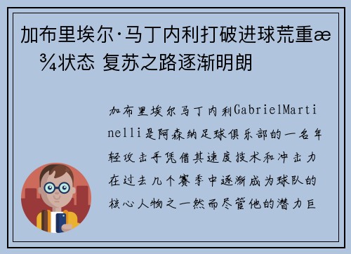 加布里埃尔·马丁内利打破进球荒重拾状态 复苏之路逐渐明朗 加布里埃尔·马丁内利打破进球荒重拾状态 复苏之路逐渐明朗