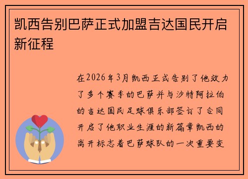 凯西告别巴萨正式加盟吉达国民开启新征程