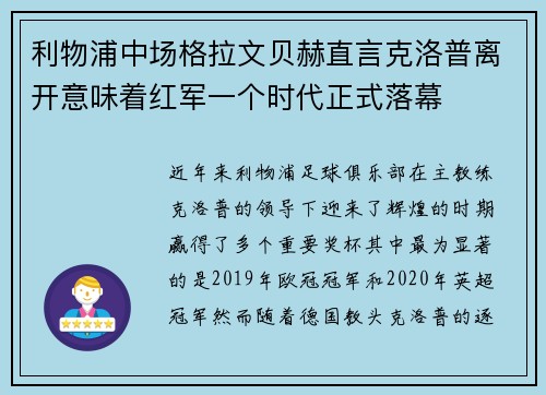 利物浦中场格拉文贝赫直言克洛普离开意味着红军一个时代正式落幕