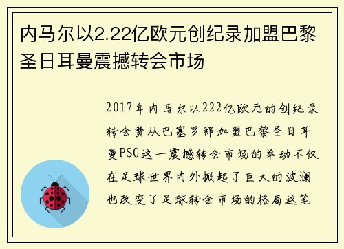 内马尔以2.22亿欧元创纪录加盟巴黎圣日耳曼震撼转会市场