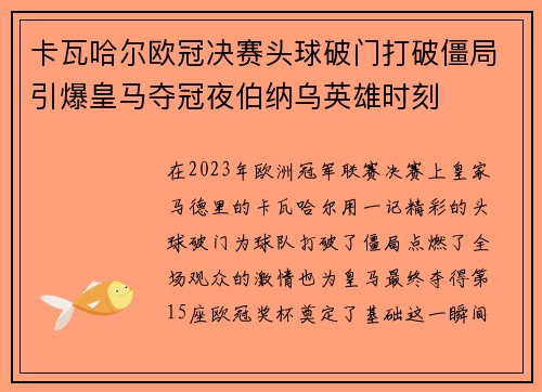 卡瓦哈尔欧冠决赛头球破门打破僵局引爆皇马夺冠夜伯纳乌英雄时刻 卡瓦哈尔欧冠决赛头球破门打破僵局引爆皇马夺冠夜伯纳乌英雄时刻
