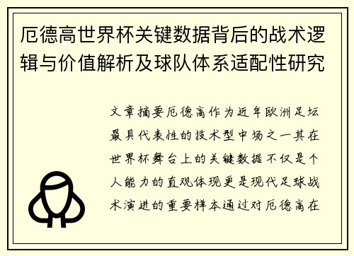 厄德高世界杯关键数据背后的战术逻辑与价值解析及球队体系适配性研究