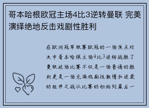 哥本哈根欧冠主场4比3逆转曼联 完美演绎绝地反击戏剧性胜利