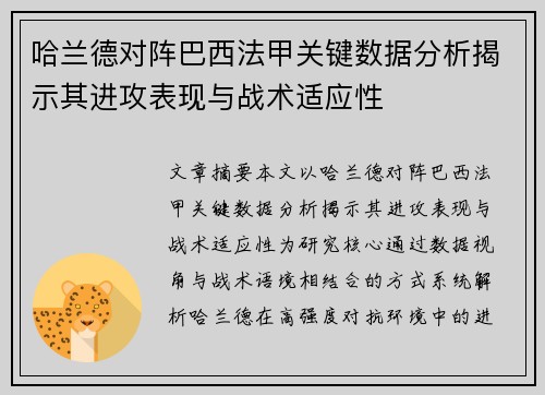 哈兰德对阵巴西法甲关键数据分析揭示其进攻表现与战术适应性 哈兰德对阵巴西法甲关键数据分析揭示其进攻表现与战术适应性