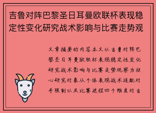 吉鲁对阵巴黎圣日耳曼欧联杯表现稳定性变化研究战术影响与比赛走势观察