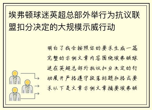埃弗顿球迷英超总部外举行为抗议联盟扣分决定的大规模示威行动