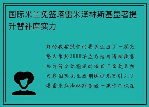 国际米兰免签塔雷米泽林斯基显著提升替补席实力 国际米兰免签塔雷米泽林斯基显著提升替补席实力