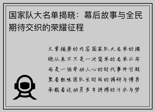 国家队大名单揭晓：幕后故事与全民期待交织的荣耀征程