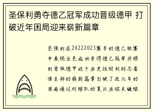 圣保利勇夺德乙冠军成功晋级德甲 打破近年困局迎来崭新篇章
