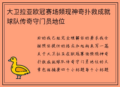 大卫拉亚欧冠赛场频现神奇扑救成就球队传奇守门员地位