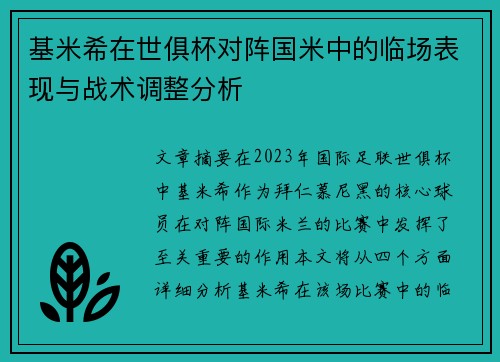 基米希在世俱杯对阵国米中的临场表现与战术调整分析