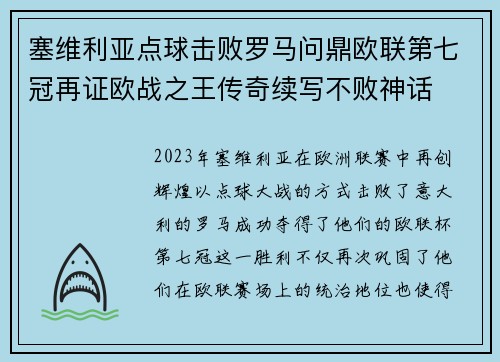 塞维利亚点球击败罗马问鼎欧联第七冠再证欧战之王传奇续写不败神话 塞维利亚点球击败罗马问鼎欧联第七冠再证欧战之王传奇续写不败神话