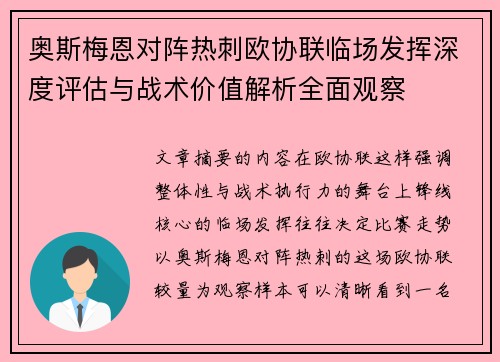 奥斯梅恩对阵热刺欧协联临场发挥深度评估与战术价值解析全面观察