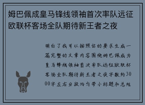 姆巴佩成皇马锋线领袖首次率队远征欧联杯客场全队期待新王者之夜