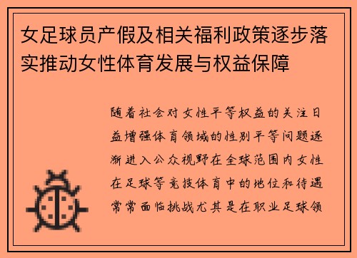 女足球员产假及相关福利政策逐步落实推动女性体育发展与权益保障 女足球员产假及相关福利政策逐步落实推动女性体育发展与权益保障