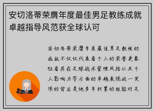 安切洛蒂荣膺年度最佳男足教练成就卓越指导风范获全球认可