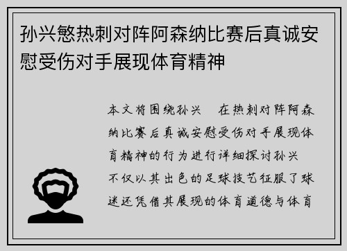孙兴慜热刺对阵阿森纳比赛后真诚安慰受伤对手展现体育精神