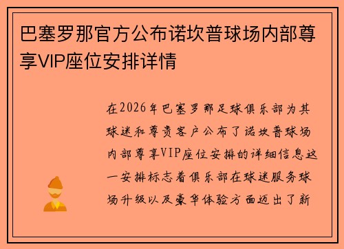 巴塞罗那官方公布诺坎普球场内部尊享VIP座位安排详情 巴塞罗那官方公布诺坎普球场内部尊享VIP座位安排详情