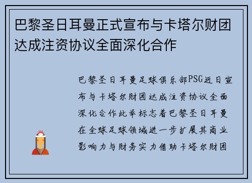 巴黎圣日耳曼正式宣布与卡塔尔财团达成注资协议全面深化合作 巴黎圣日耳曼正式宣布与卡塔尔财团达成注资协议全面深化合作
