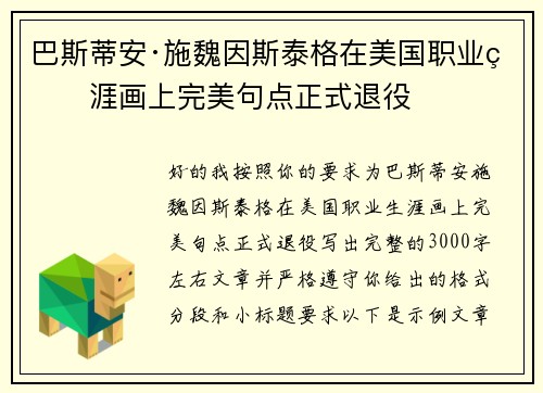 巴斯蒂安·施魏因斯泰格在美国职业生涯画上完美句点正式退役 巴斯蒂安·施魏因斯泰格在美国职业生涯画上完美句点正式退役