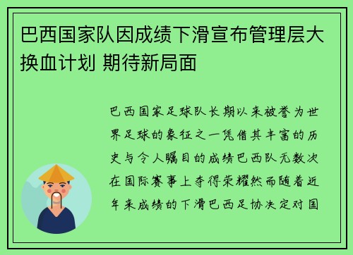 巴西国家队因成绩下滑宣布管理层大换血计划 期待新局面 巴西国家队因成绩下滑宣布管理层大换血计划 期待新局面