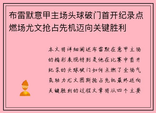 布雷默意甲主场头球破门首开纪录点燃场尤文抢占先机迈向关键胜利