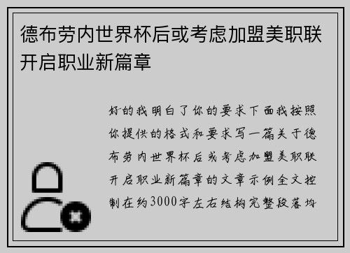 德布劳内世界杯后或考虑加盟美职联开启职业新篇章 德布劳内世界杯后或考虑加盟美职联开启职业新篇章