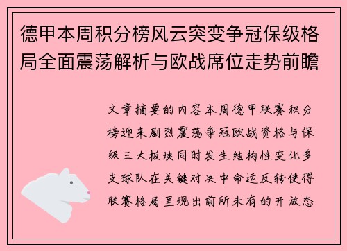德甲本周积分榜风云突变争冠保级格局全面震荡解析与欧战席位走势前瞻