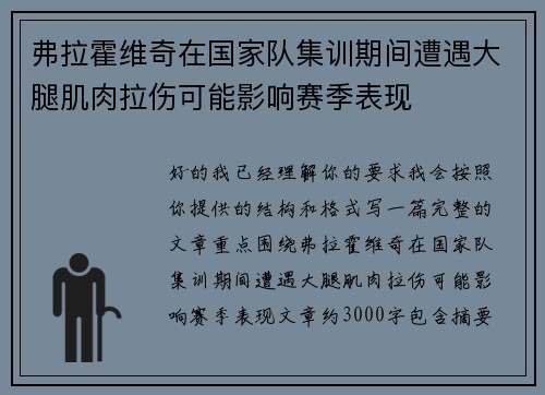 弗拉霍维奇在国家队集训期间遭遇大腿肌肉拉伤可能影响赛季表现
