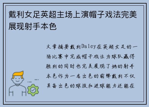 戴利女足英超主场上演帽子戏法完美展现射手本色