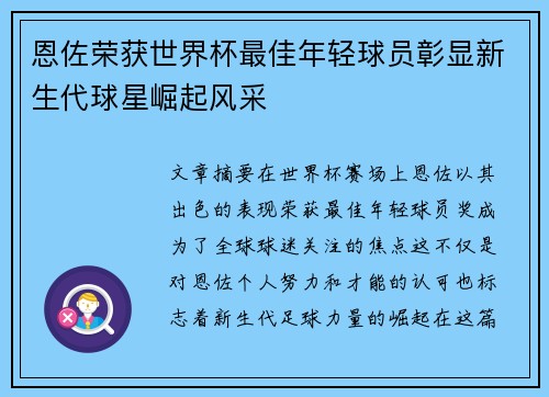 恩佐荣获世界杯最佳年轻球员彰显新生代球星崛起风采