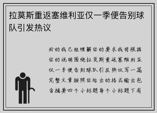 拉莫斯重返塞维利亚仅一季便告别球队引发热议