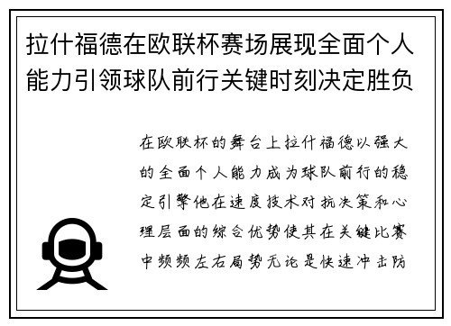 拉什福德在欧联杯赛场展现全面个人能力引领球队前行关键时刻决定胜负