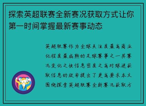 探索英超联赛全新赛况获取方式让你第一时间掌握最新赛事动态 探索英超联赛全新赛况获取方式让你第一时间掌握最新赛事动态