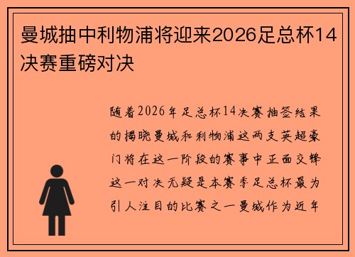 曼城抽中利物浦将迎来2026足总杯14决赛重磅对决