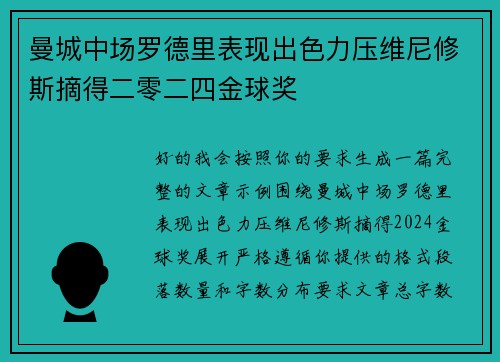 曼城中场罗德里表现出色力压维尼修斯摘得二零二四金球奖