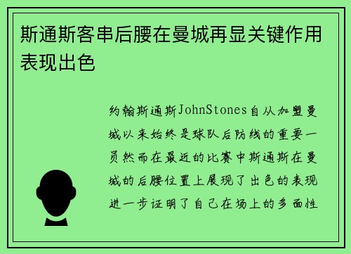 斯通斯客串后腰在曼城再显关键作用表现出色