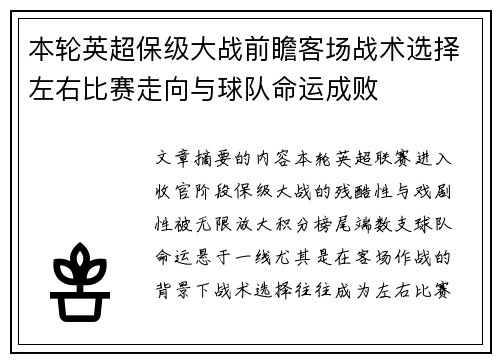 本轮英超保级大战前瞻客场战术选择左右比赛走向与球队命运成败 本轮英超保级大战前瞻客场战术选择左右比赛走向与球队命运成败