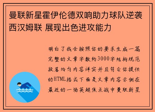 曼联新星霍伊伦德双响助力球队逆袭西汉姆联 展现出色进攻能力