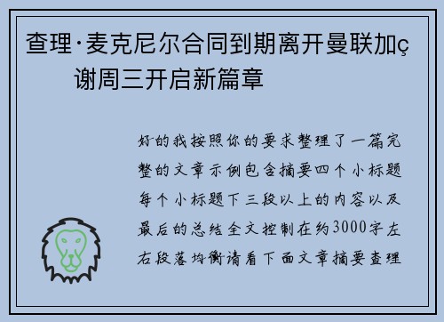 查理·麦克尼尔合同到期离开曼联加盟谢周三开启新篇章