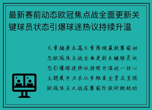 最新赛前动态欧冠焦点战全面更新关键球员状态引爆球迷热议持续升温