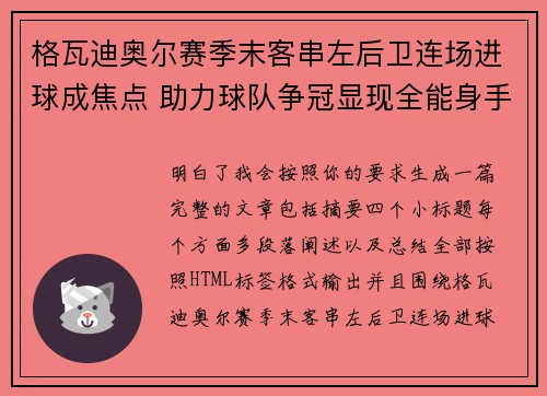 格瓦迪奥尔赛季末客串左后卫连场进球成焦点 助力球队争冠显现全能身手