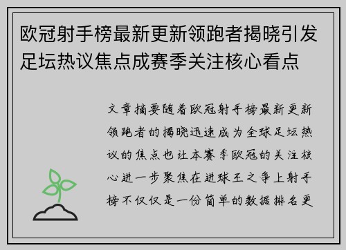 欧冠射手榜最新更新领跑者揭晓引发足坛热议焦点成赛季关注核心看点